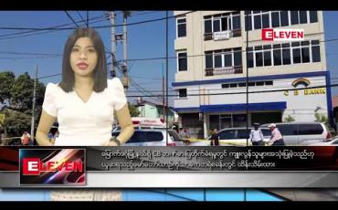 Embedded thumbnail for ဖေဖော်ဝါရီ  ၇ ရက် ညပိုင်း သတင်းအစီအစဉ် 