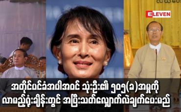 Embedded thumbnail for သမ္မတ၊အတိုင်ပင်ခံ၊နေပြည်တော်ကောင်စီဥက္ကဋ္ဌတို့ ၅၀၅(ခ)အမှုကိုလာမည့်ရုံးချိန်းတွင် လျှောက်လဲချက်ပေးမည်