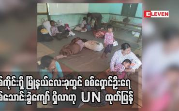 Embedded thumbnail for စစ်ကိုင်းတိုင်းဒေသကြီး မြို့နယ်လေးမြို့နယ်တွင်စစ်ရှောင်ဦးရေ နှစ်သောင်းခွဲကျော်ရှိကြောင်း UN ထုတ်ပြန်