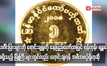 Embedded thumbnail for ရွှေဒင်္ဂါးပြားများကို ရောင်းချမှုကို  ရန်ကုန်၊ မန္တလေး အစရှိသည့် မြို့ကြီးများတွင်လည်း ရောင်းချရန်