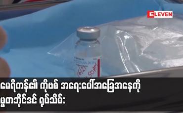 Embedded thumbnail for အမေရိကန်၏ ကိုဗစ် အရေးပေါ်အခြေအနေကို သမ္မတဘိုင်ဒင် ရုပ်သိမ်း