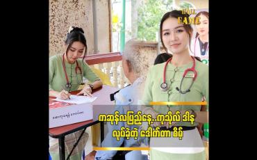 Embedded thumbnail for ကဆုန်လပြည့်နေ့မှာ 7887 မိသားစုနဲ့ပူးပေါင်းပြီး ဆေးကုဒါနပြုခဲ့ပါတယ် ဒေါက်တာ စိမ့်စမ်းဖြူ