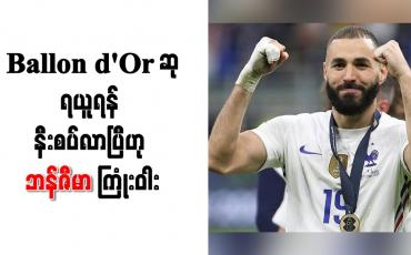Embedded thumbnail for Ballon d&amp;#039;Or ဆုရယူရန် နီးစပ်လာပြီဟု ဘန်ဇီမာ ကြုံးဝါး