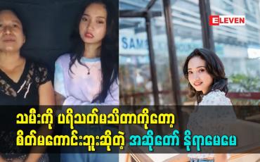 Embedded thumbnail for သမီး ကို ပရိသတ် မသိတာကိုတော့ စိတ်မကောင်းဘူး ဆိုတဲ့ အဆိုတော် နိုရာမေမေ