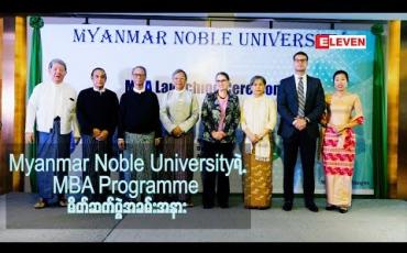 Embedded thumbnail for Myanmar Noble University ရဲ့ MBA Programmeမိတ်ဆက်ပွဲအခမ်းအနား