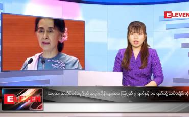 Embedded thumbnail for သြဂုတ်လ ၂ ရက်နေ့ ညနေခင်းသတင်းအစီအစဉ်