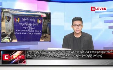 Embedded thumbnail for ဇွန် ၁၃ ရက် မနက်ခင်းသတင်းအစီအစဉ်