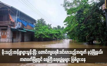 Embedded thumbnail for မိုးသည်းထန်စွာရွာသွန်းပြီး တောင်ကျရေစီးဝင်လာသည့်အတွက် မုဒုံမြို့နယ်၊ ကမာဝက်မြို့တွင် ရေကြီးရေလျှံမှုများ ဖြစ်ပွားနေ 