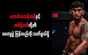 Embedded thumbnail for အောင်လအန်ဆန်နှင့် ဘစ်ရှ်ဒက်တို့၏ မကျေပွဲ ပြန်လည်ထိုးသတ်ဖွယ်ရှိ