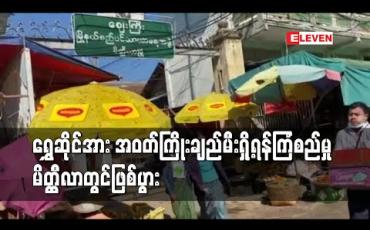 Embedded thumbnail for ကိုဗစ်ကာလပိတ်ထားသောရွှေဆိုင်အား အဝတ်ကြိုးချည်မီးရှို့ရန်ကြံစည်မှု မိတ္ထီလာမြို့တွင်ဖြစ်ပွား 