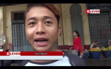 Embedded thumbnail for လက်ကိုင်ဖုန်းဟန်းဆက်နှင့် ဆက်စပ်ပစ္စည်းဝယ်ယူသူများ ပေးဆောင်ရမည့် ကုန်သွယ်လုပ်ငန်းခွန်၅ရာခိုင်နှုန်းကောက်ခံမှု  ဇွန် ၁ ရက်နေ့တွင် စတင်