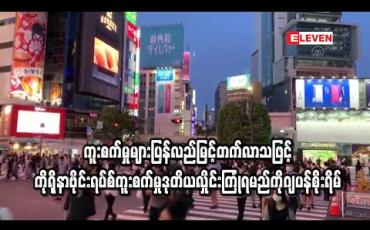 Embedded thumbnail for ကူးစက်မှုများပြန်မြင့်လာ၍ ကိုရိုနာဗိုင်းရပ်စ် ကူးစက်မှု ဒုတိယလှိုင်း ကြုံရမည်ကိုဂျပန်စိုးရိမ်