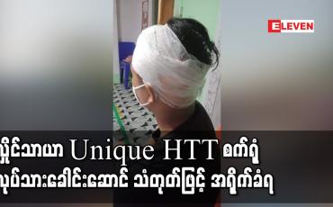 Embedded thumbnail for လှိုင်သာယာ Unique HTT စက်ရုံလုပ်သားများ လုပ်သားအခွင့်အရေးအတွက် ဆန္ဒပြတောင်းဆိုရာ အလုပ်ရှင်နှင့် ပြေလည်မှုရပြီးနောက် လုပ်သားခေါင်းဆောင် သံတုတ်ဖြင့် အရိုက်ခံရ 