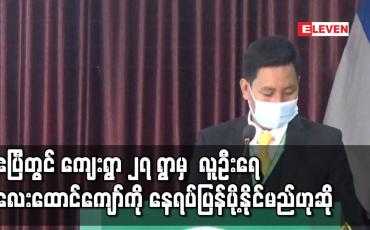 Embedded thumbnail for လာမည့်ဧပြီတွင် ကျေးရွာ ၂၇ ရွာမှ လူဦးရေ ၄,၀၀၀ ကျော်ကို နေရပ်ပြန်ပို့နိုင်မည်ဟု ကချင်နှစ်ခြင်းခရစ်ယာန်အဖွဲ့ချုပ် KBC ပြော 