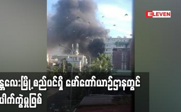 Embedded thumbnail for မန္တလေးမြို့ စည်ပင်ရှိမော်တော်ယာဉ်ဌာနတွင် ပေါက်ကွဲမှုဖြစ်ပြီးဆီဘောက်ဆာယာဉ်နှင့် ဆီပေပါအချို့မီးလောင်မှုဖြစ်ပွား