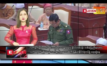 Embedded thumbnail for ဖေဖော်ဝါရီလ ၅ ရက် ညပိုင်း သတင်းအစီအစဉ်
