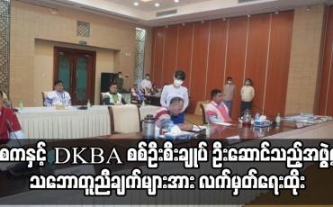 Embedded thumbnail for သုံးရက်တာ ဆွေးနွေးညှိုနှိုင်း သဘောတူညီချက်များအား လက်မှတ်ရေးထိုး