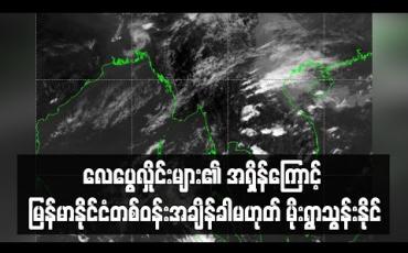 Embedded thumbnail for လေပွေလှိုင်းများ၏ အရှိန်ကြောင့် ယခုရက်ပိုင်းအတွင်း မြန်မာနိုင်ငံတစ်ဝန်းအချိန်ခါမဟုတ် မိုးရွာသွန်းနိုင်ကြောင်း မိုး/ဇလ ထုတ်ပြန် 