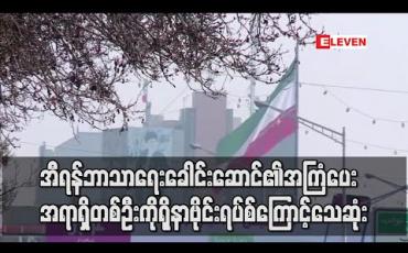 Embedded thumbnail for အီရန်ဘာသာရေးခေါင်းဆောင်ခါမေနီ၏အကြံပေးကိုရိုနာဗိုင်းရပ်စ်ကြောင့်သေဆုံ