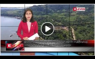 Embedded thumbnail for ဧပြီလ ၂၁ ရက်နေ့ နံနက်ခင်း သတင်းအစီအစဉ်