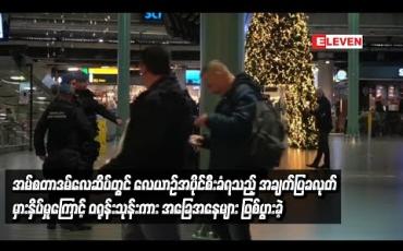 Embedded thumbnail for  အမ်စတာဒမ်လေဆိပ်တွင် လေယာဉ်အပိုင်စီးခံရသည့် အချက်ပြခလုတ် မှားနှိပ်မှုကြောင့် ဝရုန်းသုန်းကား အခြေအနေများ ဖြစ်ပွားခဲ့(ရုပ်သံ)