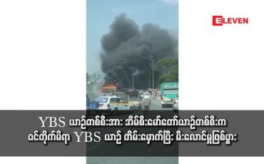 Embedded thumbnail for YBS ယာဉ်တစ်စီးအား အိမ်စီးမော်တော်ယာဉ်တစ်စီးက ဝင်တိုက်မိရာ YBS ယာဉ် တိမ်းမှောက်ပြီး မီးလောင်မှုဖြစ်ပွား