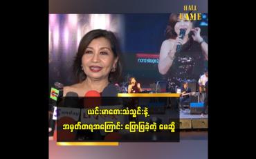 Embedded thumbnail for ယင်းမာတေးသံသွင်းက ဦးကျော်ဟိန်းသီချင်းတွေ ထုတ်တယ် မေဆွိ