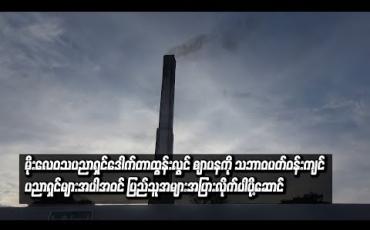 Embedded thumbnail for မိုးလေဝသပညာရှင်ဒေါက်တာထွန်းလွင် ဈာပနကို ရေဝေးသုသာန်တွင် ပြုလုပ်ခဲ့ပြီး သဘာဝပတ်ဝန်းကျင်ပညာရှင်များ၊နိုင်ငံရေး အင်အားစုများနှင့် ပြည်သူအများအပြားလိုက်ပါပို့ဆောင်  