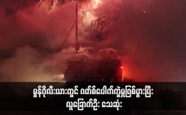 Embedded thumbnail for မွန်ဂိုလီးယားတွင် ဂတ်စ်ပေါက်ကွဲမှုဖြစ်ပွားပြီး လူခြောက်ဦး သေဆုံး(ရုပ်သံ)