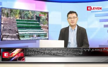 Embedded thumbnail for ဇန်နဝါရီ ၁၆ ရက် နံနက်ခင်းသတင်းအစီအစဉ် 