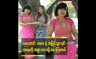 Embedded thumbnail for ဘိုးဘွားတွေ ကို သူတော်စင်တွေလို့ မြင်တယ် ဆိုတဲ့ မမဆောင်း