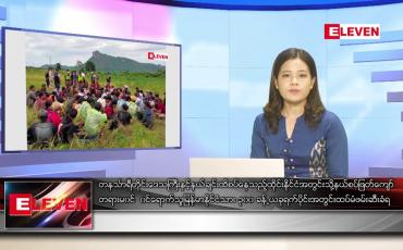 Embedded thumbnail for မေ ၂၈ ရက် ညပိုင်းသတင်းအစီအစဉ် ( ည ၈ နာရီ တိုက်ရိုက်ထုတ်လွှင့်မှု)