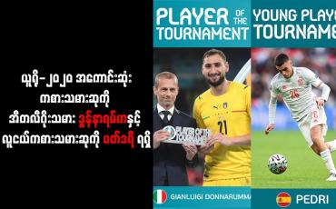 Embedded thumbnail for ယူရို-၂၀၂၀ အကောင်းဆုံးကစားသမားဆုကို အီတလီဂိုးသမား ဒွန်နာရမ်မာနှင့် လူငယ်ကစားသမားဆုကို ပတ်ဒရီ ရရှိ