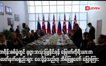 Embedded thumbnail for ယူကရိန်းစစ်ပွဲတွင် ရုရှားအသုံးပြုနိုင်ရန် မြောက်ကိုရီးယားက စစ်လက်နက်ပစ္စည်းများ ပေးပို့ခဲ့သည်ဟု အိမ်ဖြူတော် ပြောကြား