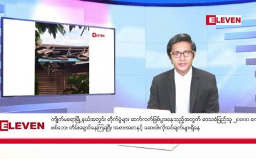 Embedded thumbnail for ဒီဇင်ဘာ ၄ ရက် မနက်ခင်းသတင်းအစီအစဉ်
