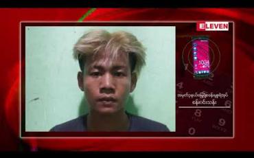 Embedded thumbnail for ပဲခူးမြို့တွင် အသတ်ခံထားရသော ပုပ်ပွနေသည့် အမျိုးသမီးအလောင်းတွေ့ရှိခဲ့ပြီး အွန်လိုင်းမှချစ်သူက ကျူးလွန်ခဲ့ကြောင်း စုံစမ်းဖော်ထုတ် နိုင်ခဲ့