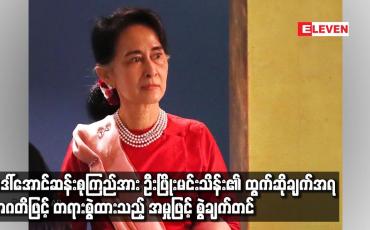 Embedded thumbnail for ဒေါ်အောင်ဆန်းစုကြည်အား ဦးဖြိုးမင်းသိန်း၏ ထွက်ဆိုချက်အရ အဂတိဖြင့် တရားစွဲထားသည့် အမှုဖြင့် စွဲချက်တင်