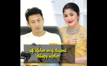 Embedded thumbnail for အပျော်တမ်း ဖဲရိုက်တာက လောင်းကစား မဟုတ်ဘူး ဆိုတဲ့ ညိုမင်းလွင်