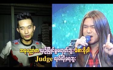 Embedded thumbnail for Myanmar idol ကိုဝင်ကြည့်မိရင်း ဝမ်းနည်းတတ်တဲ့ ချစ်သူသီချင်းအတွက် စိတ်မကောင်းဖြစ် စရာကြုံခဲ့တယ်