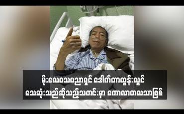 Embedded thumbnail for  မိုးလေဝသပညာရှင် ဒေါက်တာထွန်းလွင် သေဆုံးသည်ဆိုသည့်သတင်းမှာ ကောလာဟလသာဖြစ် (ရုပ်သံ)