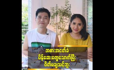 Embedded thumbnail for အစားအငတ်ခံ ပိန်ဆေးတွေသောက်ပြီး ဝိတ်မချသင့်ဘူး