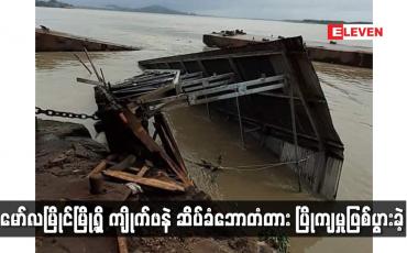 Embedded thumbnail for မော်လမြိုင်မြို့ရှိ ကျိုက်ဖနဲ ဆိပ်ခံဘောတံတား ပြိုကျမှုဖြစ်ပွားခဲ့