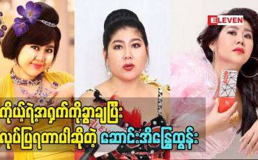 Embedded thumbnail for ကိုယ့်ရဲ့အရှက်ကိုခွာချပြီးလုပ်ပြရတာပါဆိုတဲ့ ဆောင်းအိန္ဒြေထွန်း
