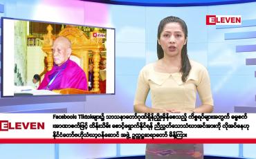 Embedded thumbnail for ဖေဖော်ဝါရီလ ၂၁ ရက်နေ့ နံနက်ပိုင်းသတင်းအစီအစဉ်