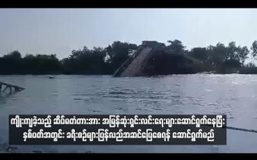 Embedded thumbnail for ကျိုးကျခဲ့သည့် ဆိပ်မတံတားအား အမြန်ဆုံးရှင်းလင်းရေးများ ဆောင်ရွက်နေပြီး နှစ်ပတ်အတွင်း ခရီးစဉ်များ ပြန်လည်အဆင်ပြေစေရန် ဆောင်ရွက်မည်
