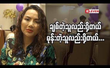 Embedded thumbnail for ခရီးသွားရင် ရောက်နေတဲ့နေရာရဲ ့ခရီးပုံမတင်ဘူးဆိုတဲ့ မတ်ကေသီအောင် (ရုပ်သံအစီအစဉ်)