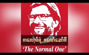 Embedded thumbnail for ■ ကလော့ပ်ကို ဘာကြောင့် Normal One လို့ တံဆိပ်ကပ်ကြတာလဲ (ရုပ်သံအစီအစဉ်)
