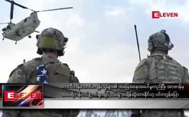 Embedded thumbnail for တာလီဘန် သောင်းကျန်းသူများ၏ အခြေအနေအပေါ် မူတည်ပြီး အာဖဂန်မှ အမေရိကန်တပ်ဖွဲ့ဝင်များ ရုပ်သိမ်းမှု အချိန်ဆွဲထားနိုင်ဟု ပင်တဂွန်ပြော