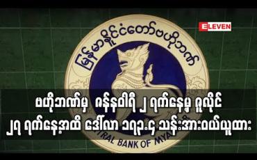 Embedded thumbnail for ဗဟိုဘဏ်မှ ဈေးပြိုင်လေလံဖြင့် ဇန်နဝါရီ ၂ ရက်နေ့မှ ဇူလိုင် ၂၇ ရက်နေ့အထိ ဒေါ်လာ ၁၇၃.၄ သန်းအားဝယ်ယူထား 