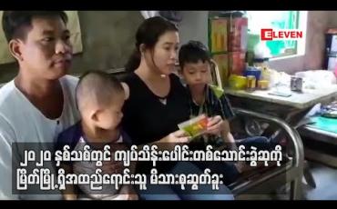 Embedded thumbnail for ၂၀၂၀ နှစ်သစ်တွင် ကျပ်သိန်းပေါင်း တစ်သောင်းခွဲဆုကို မြိတ်မြို့ရှိ အထည်ရောင်းသူ မိသားစုမှဆွတ်ခူး (ရုပ်သံ)